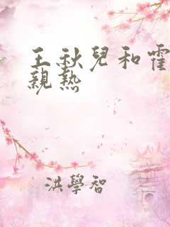 王秋儿和霍雨浩亲热