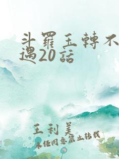 斗罗玉转不乐奇遇20话