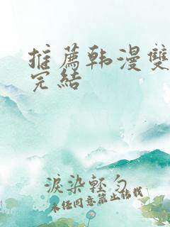 推荐韩漫双男主完结