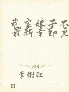我家娘子不对劲最新章节免费阅读