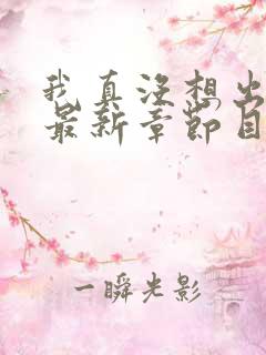 我真没想出名啊最新章节目录