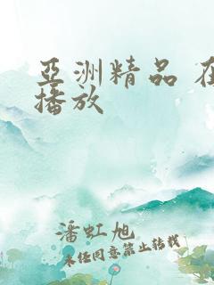 亚洲精品 在线播放