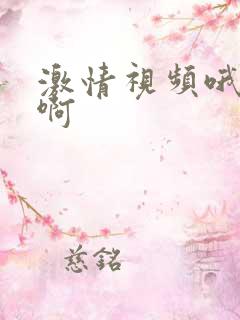 激情视频哦哦啊啊