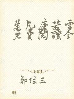 叶凡唐若雪最新免费阅读全文章节