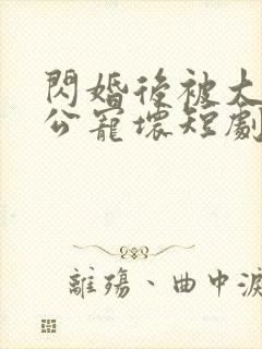 闪婚后被大佬老公宠坏短剧