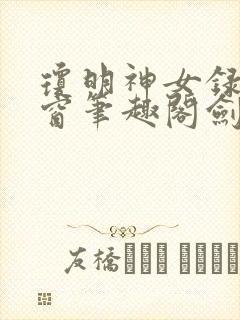 琼明神女录无弹窗笔趣阁剑气长存