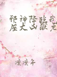 邪神降临我有一座大凶狱免费观看第二季动漫