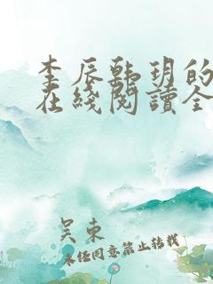 李辰韩玥的小说在线阅读全文