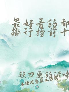 最好看的都市剧排行榜前十名
