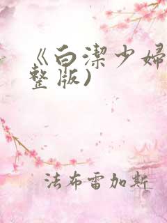《白洁少妇(完整版)