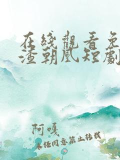 在线观看免费万渣朝凰短剧
