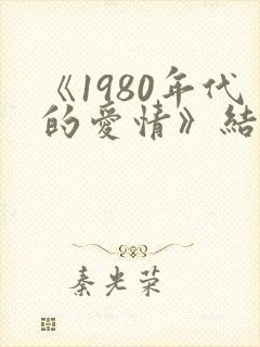 《1980年代的爱情》结局