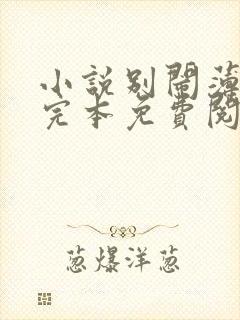 小说别闹薄先生完本免费阅读