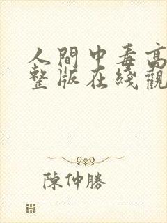 人间中毒高清完整版在线观看