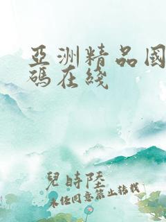亚洲精品国产乱码在线
