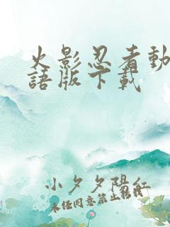 火影忍者动漫国语版下载