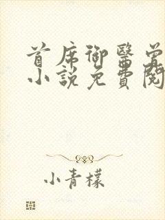 首席御医曾毅的小说免费阅读