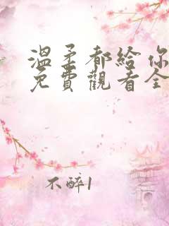 温柔都给你短剧免费观看全集高清
