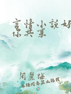 言情小说好书与你共享