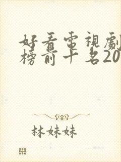 好看电视剧排行榜前十名2022