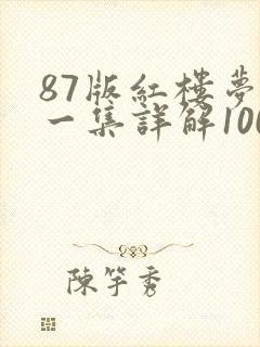 87版红楼梦每一集详解100字