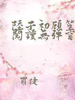 陆子初顾笙免费阅读无弹窗笔趣阁