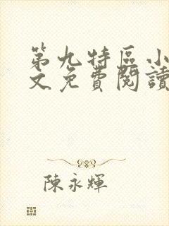 第九特区小说全文免费阅读免费
