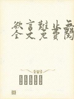 欲言难止无删减全文免费阅读txt