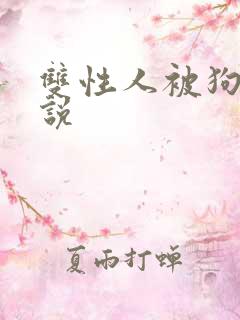双性人被狗操小说