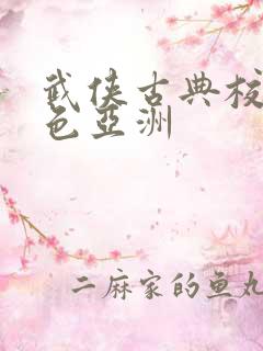 武侠古典校园春色亚洲