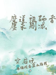 魔道祖师香炉避尘未删减
