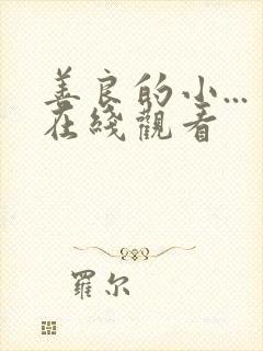 善良的小...在线观看