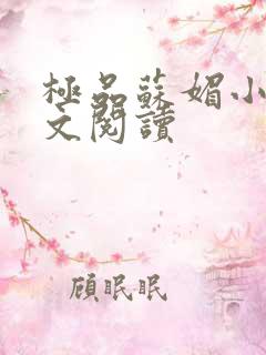 极品苏媚小说全文阅读
