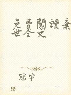 免费阅读弃妃倾世全文