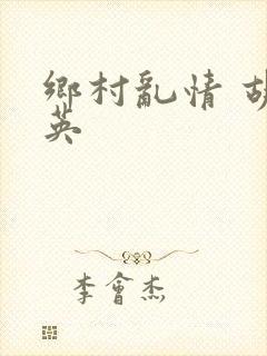 乡村乱情 胡秀英