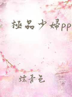 极品少妇pp