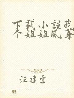 下载小说我的七个姐姐风华绝代