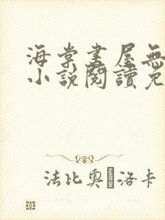 海棠书屋无弹窗小说阅读免费