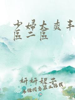 少妇太爽丰满一区二区
