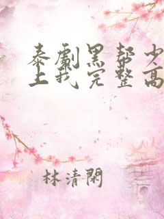 泰剧黑帮少爷爱上我完整高清版