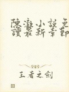 陈澈小说免费阅读最新章节无弹窗