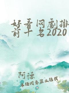 好看网剧排行榜前十名2020