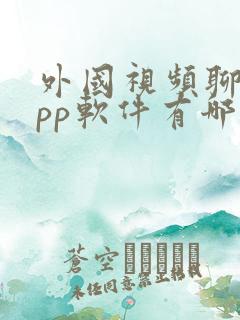 外国视频聊天app软件有哪些