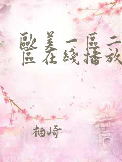 欧美一区二区三区在线播放