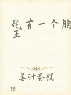 我有一个朋友女主