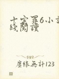 十宗罪6小说在线阅读