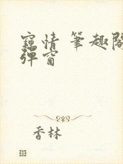 窃情 笔趣阁无弹窗