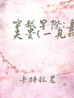 穿越星际:妻荣夫贵(一见我珍)