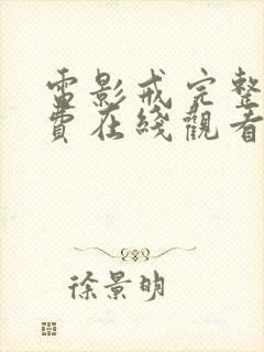 电影戒完整版免费在线观看