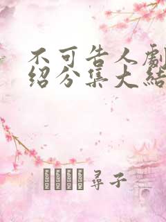 不可告人剧情介绍分集大结局